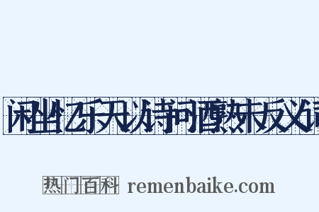 闲坐忆乐天以诗问酒熟未反义词是什么意思的图片